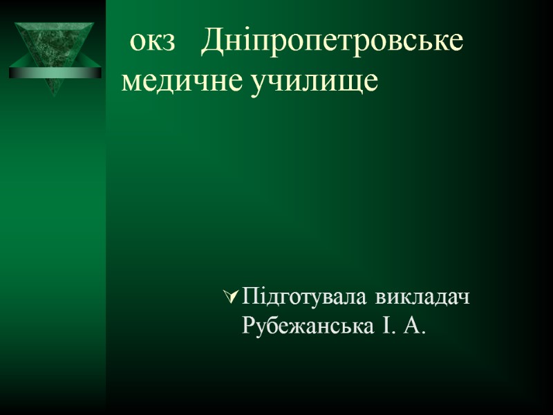 окз   Дніпропетровське       медичне училище Підготувала викладач